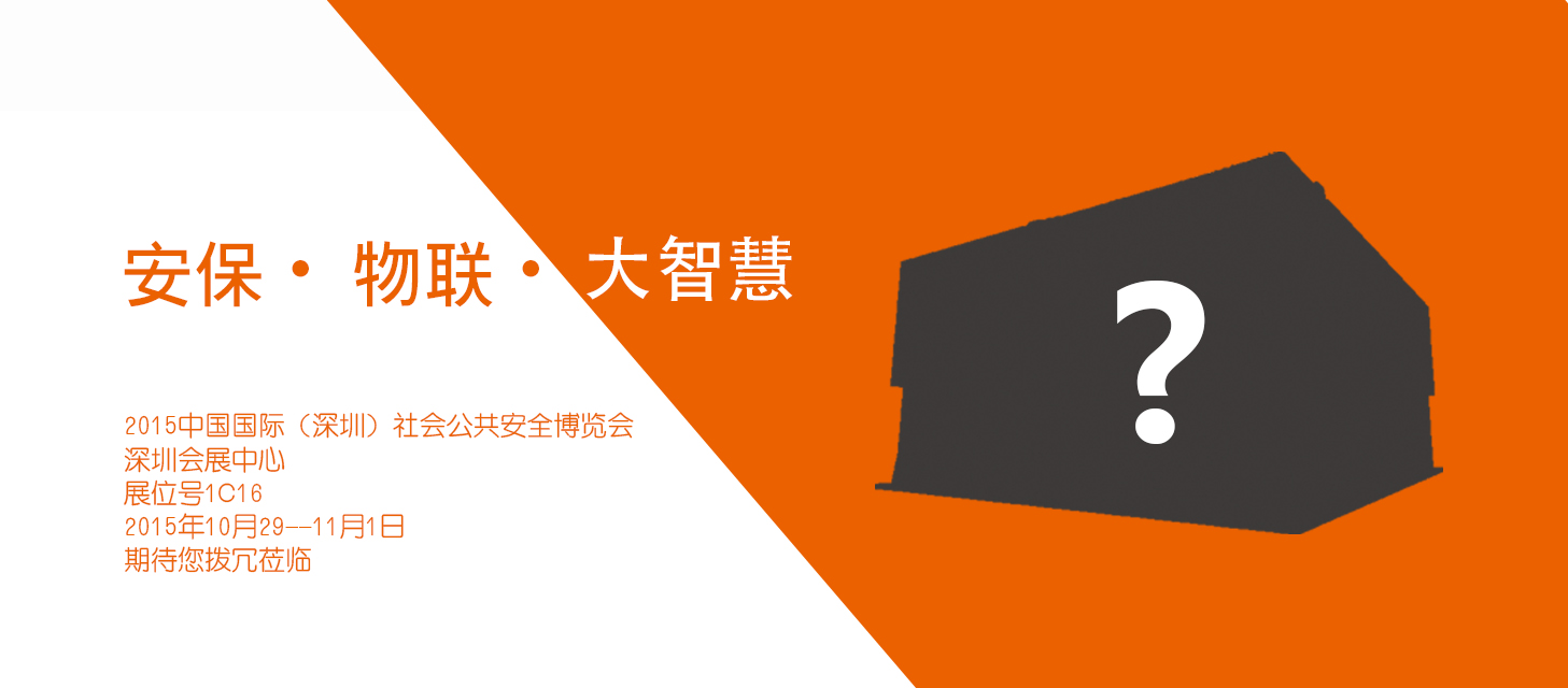 “安保•物联•大智慧”，高德娱乐股份即将亮相2015深圳安博会