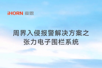 高德娱乐子公司豪恩周界入侵报警解决方案之张力电子围栏系统