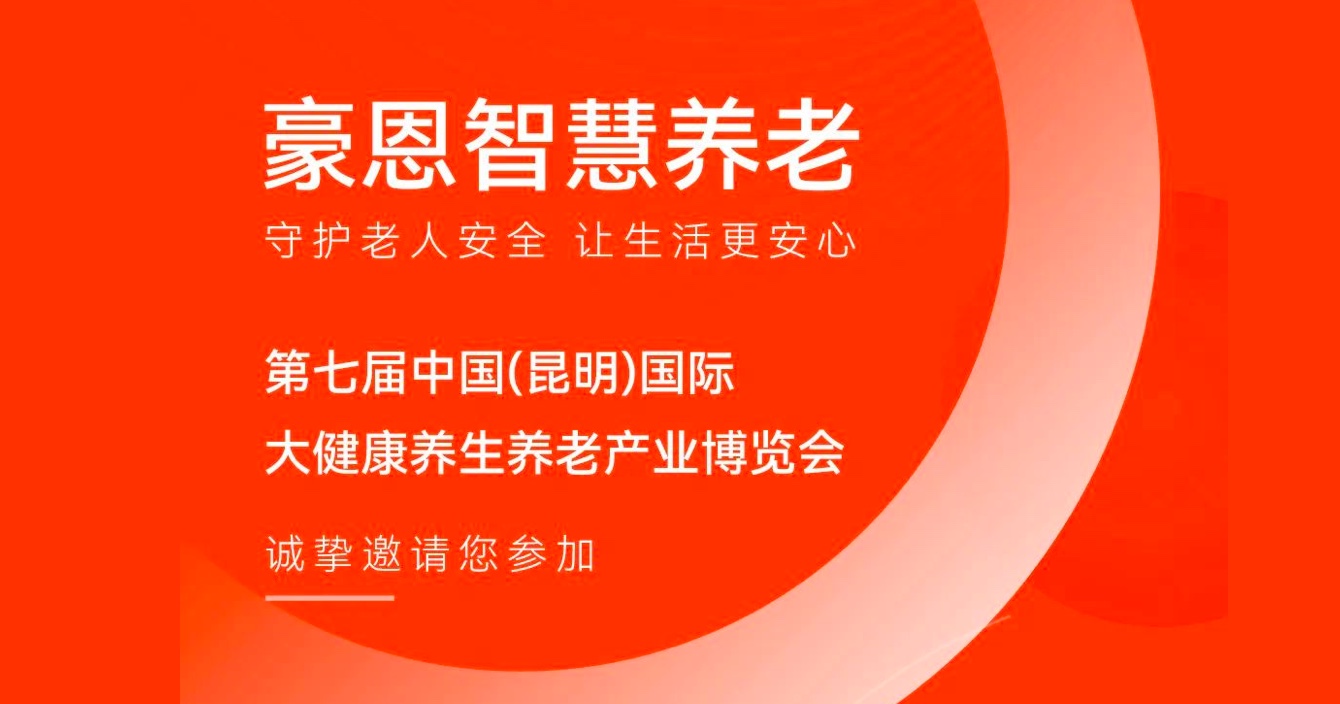 邀请函 |高德娱乐子公司豪恩邀您参加第七届中国（昆明）国际大健康养生养老产业博览会