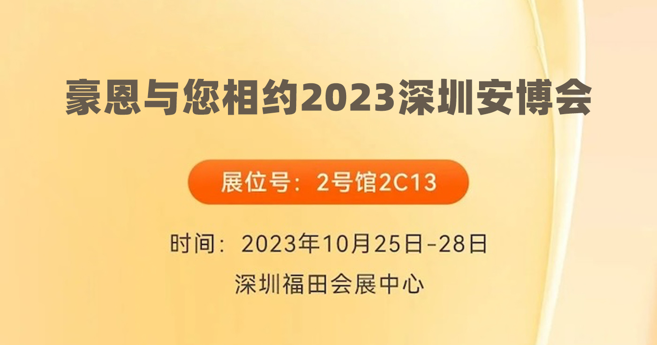 邀请函｜高德娱乐子公司豪恩与您相约2023深圳安博会