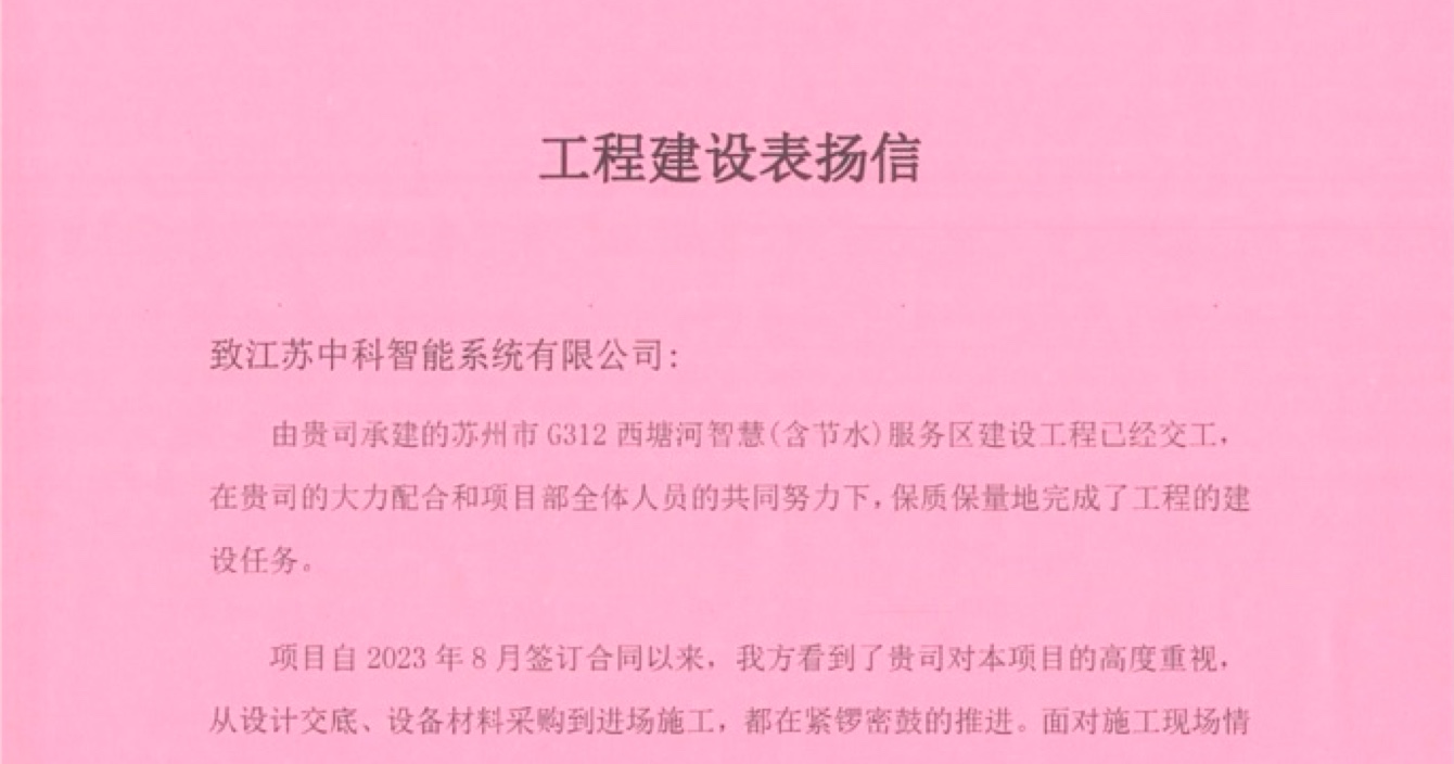 高德娱乐子公司中科智能喜获客户点赞，工程质量受到高度赞扬