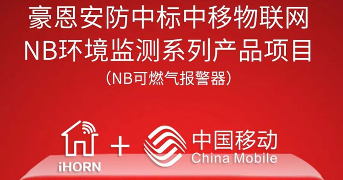 iHorn, a subsidiary of China Security，won “China Mobile IoT Project”