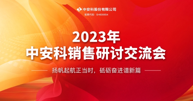 高德娱乐股份有限公司顺利召开2023年度销售研讨交流会