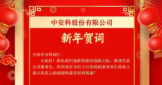 高德娱乐股份有限公司——新年贺词