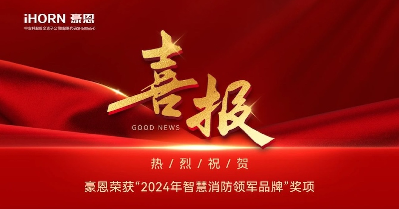 高德娱乐子公司豪恩荣获“2024年智慧消防领军品牌”奖项