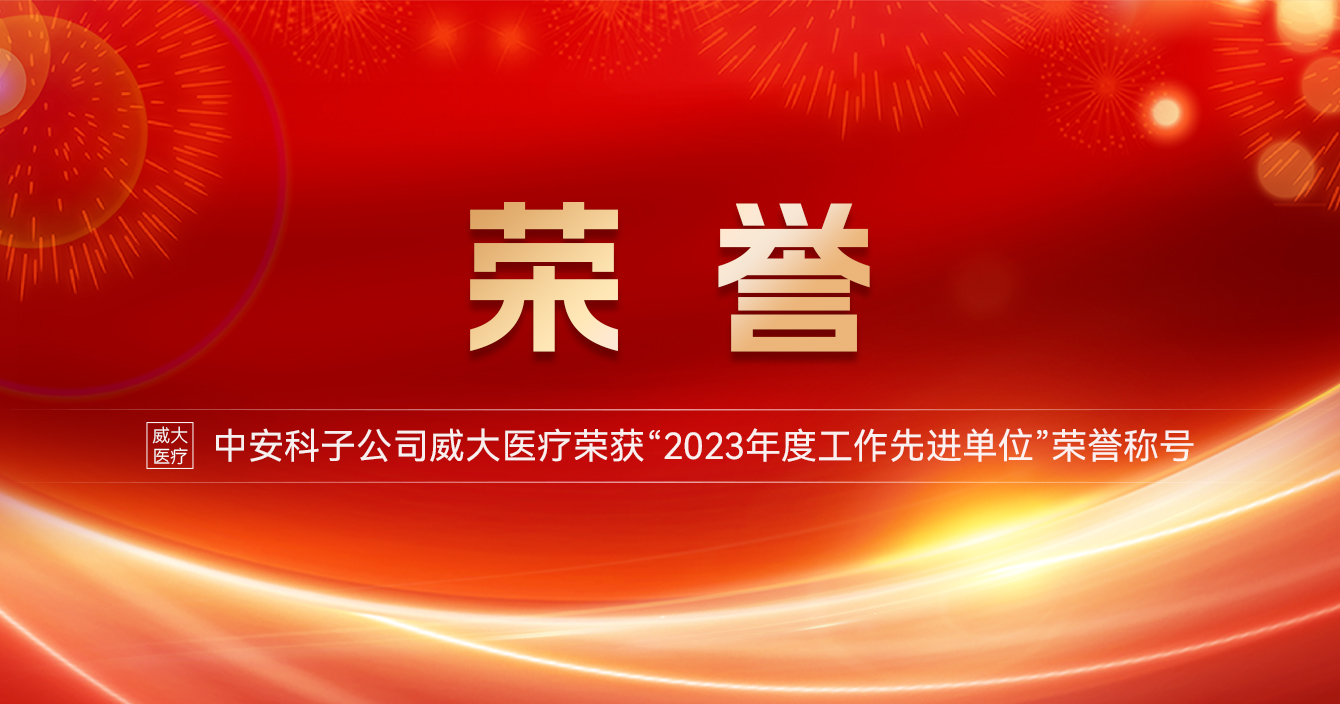 高德娱乐子公司威大医疗荣获“2023年度工作先进单位”荣誉称号