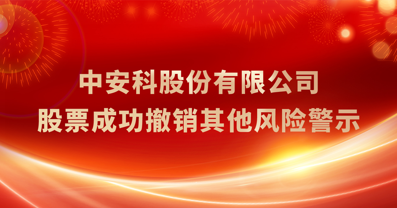 高德娱乐股份有限公司成功撤销其他风险警示