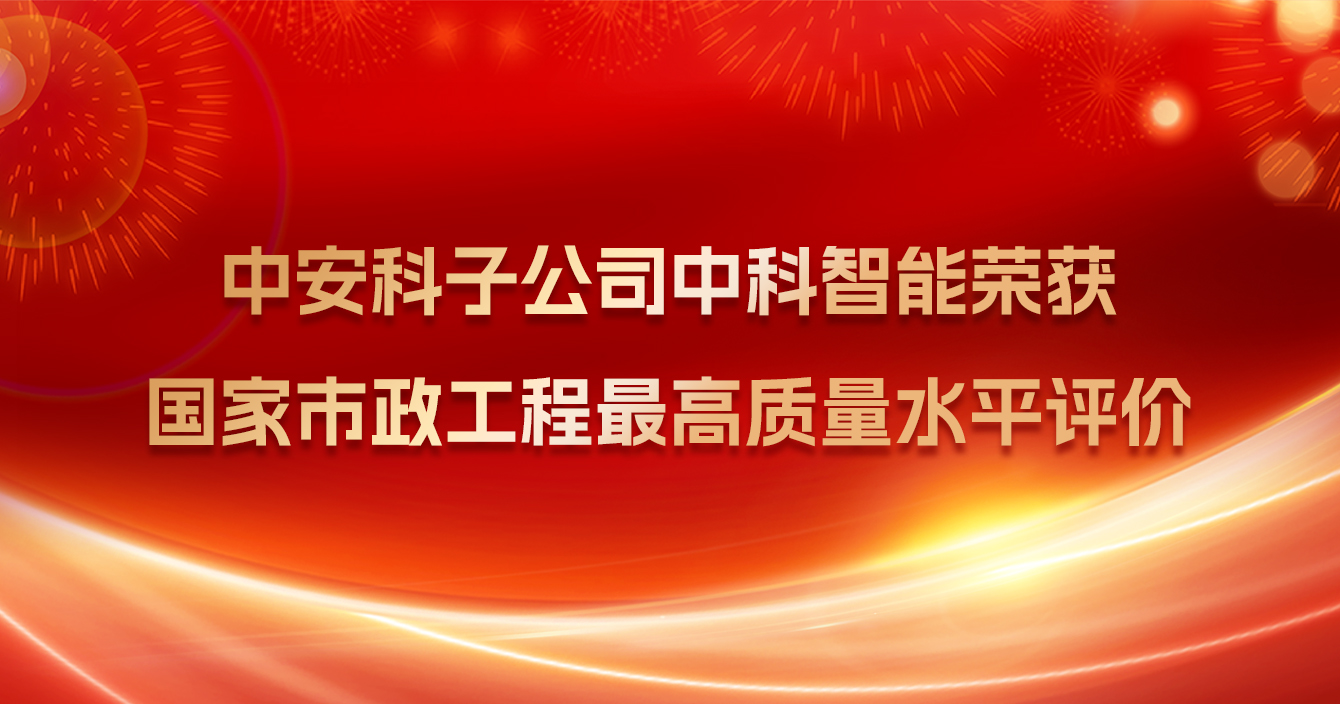 高德娱乐子公司中科智能荣获国家市政工程最高质量水平评价