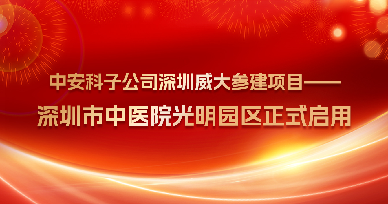 热烈祝贺高德娱乐子公司深圳威大参建项目——深圳市中医院光明院区正式启用